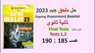 حل ملحق كتاب جيم 2023 ثانية ثانوي Final Tests صــ 185 : 190حل Tests 1,2 الترم الاول