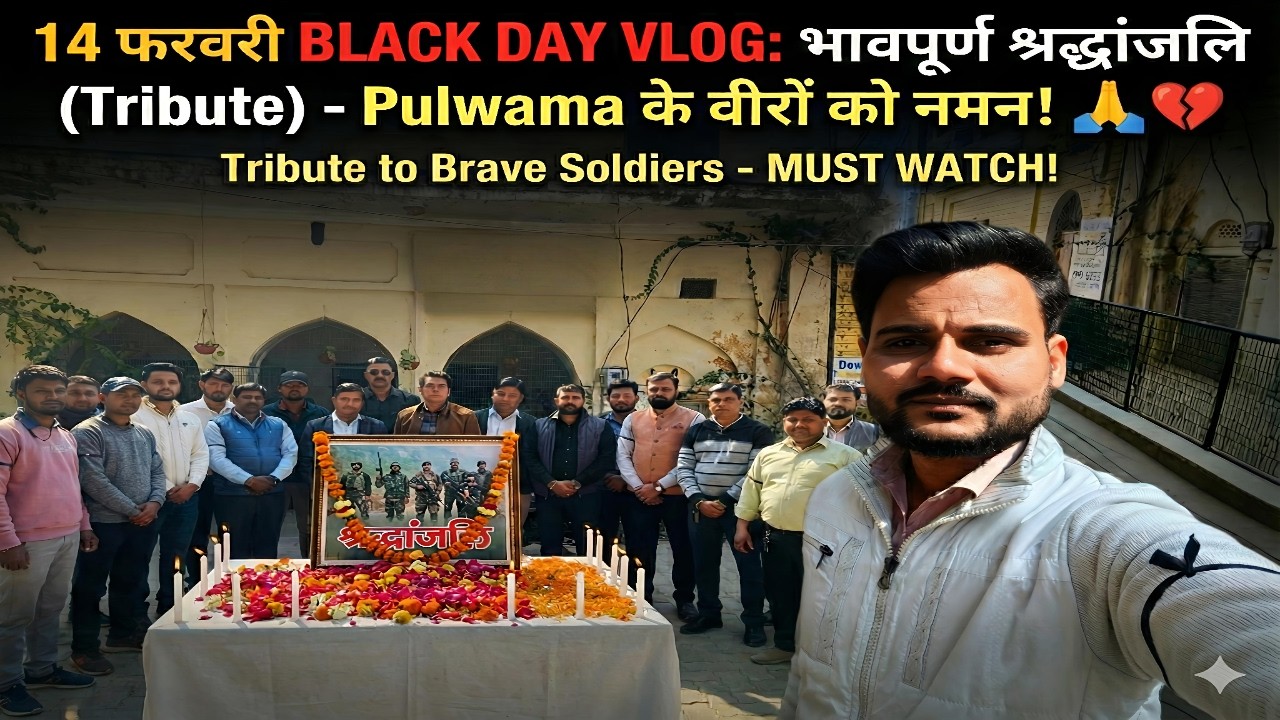 14 February Black Day: Pulwama के शहीदों को भावपूर्ण श्रद्धांजलि 🇮🇳🙏 | Tribute Vlog