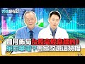 如何佈局台股高股息標的！ 棄中華電？專家改選這幾檔｜雲端最有錢EP185精華