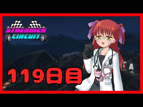 【#StCiGTA】119日目！大規模レース前日！