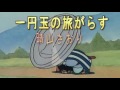 みんなのうた   一円玉の旅がらす/晴山さおり   カラオケ