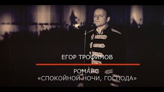 ЕГОР ТРОФИМОВ - романс "Спокойной ночи, господа" (Official Video)