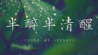 江蕙 Jody Jiang - 半醉半清醒  (cover by *Peggy*) #StarMaker［啊 心塊半醉半清醒 自己最明瞭］（附歌詞字幕）