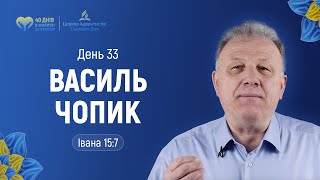 День 33. Василь Чопик (Ів.15:7) | 40 днів молитви