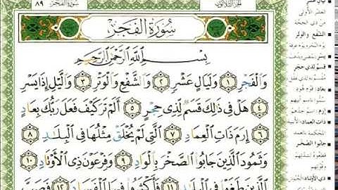 عبد الرحمن العوسي سورة الفجر بصوت القارئ عبد الرحمن العوسي المصحف الملون