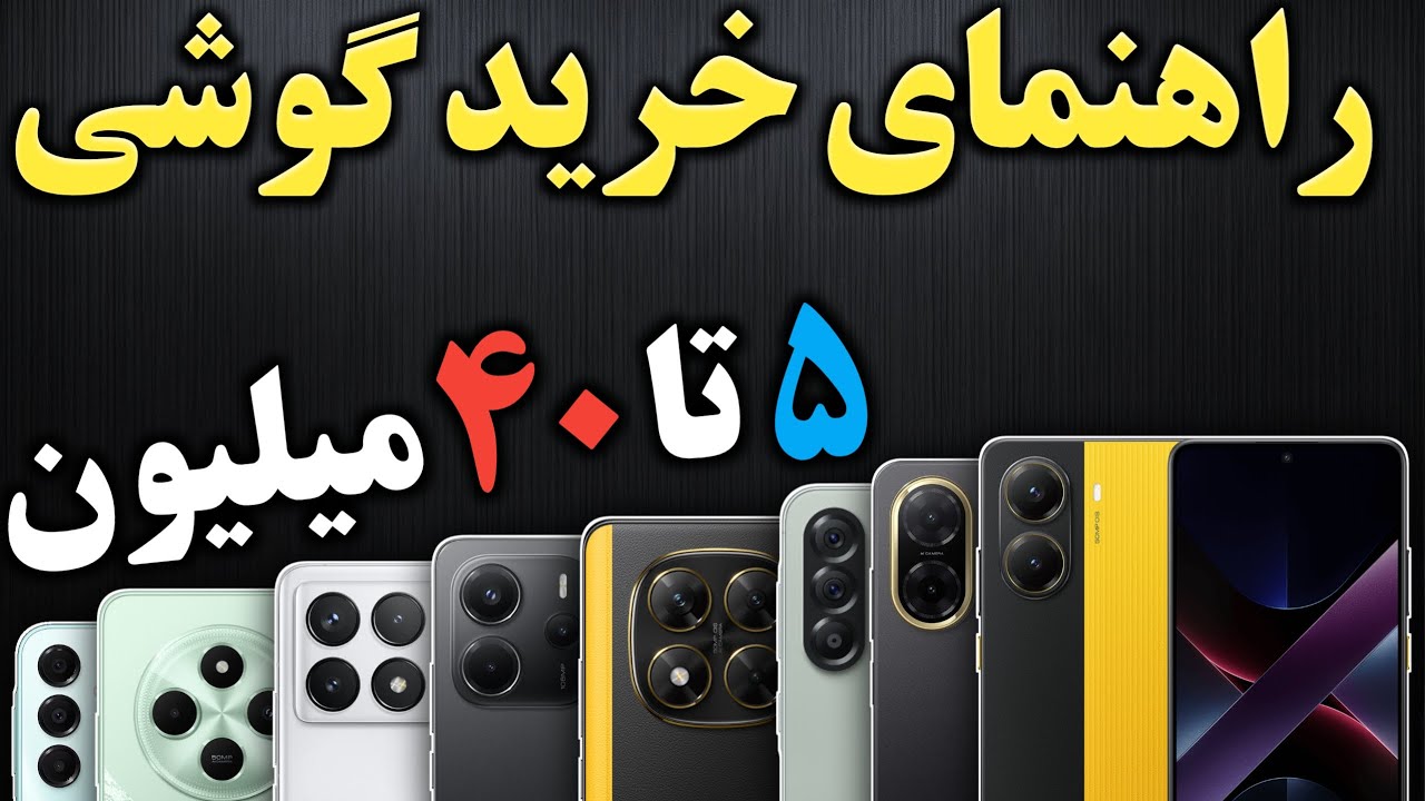 راهنمای خرید گوشی I بهترین گوشی ها بین 5 تا 40 میلیون مرداد 1404 I راهنمای خرید موبایل