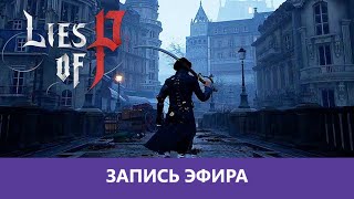 Lies of P: Demo - Прохождение |Деград-отряд|