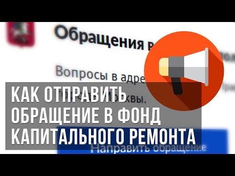 Как направить обращения в Фонд капитального ремонта