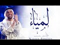 حسين الجسمي زفه باسم لمياء للطلب بدون حقوق 