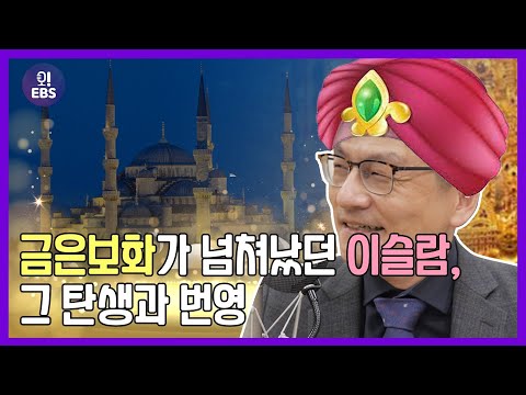 [오천만의 생활경제] 이슬람 제국이 번영할 수 있었던 이유, 금은보화? ㅣ최준영 박사의 세계 경제 기행