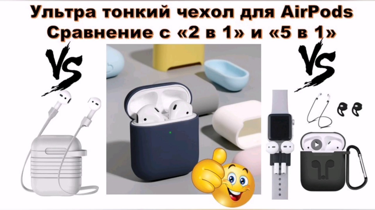 🎧 Ультратонкий силиконовый чехол для AirPods с Aliexpress. Сравнение с чехлами 2 в 1 и 5 в 1. Китай.