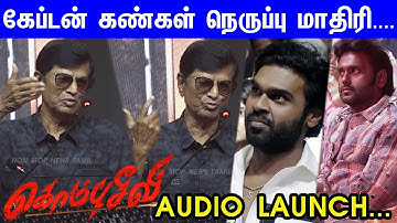 இன்றைய Super Star-ஆக Sanmugapandian வருவாரு... Kombu Seevi Audio Launch | Captain | Vijayakanth