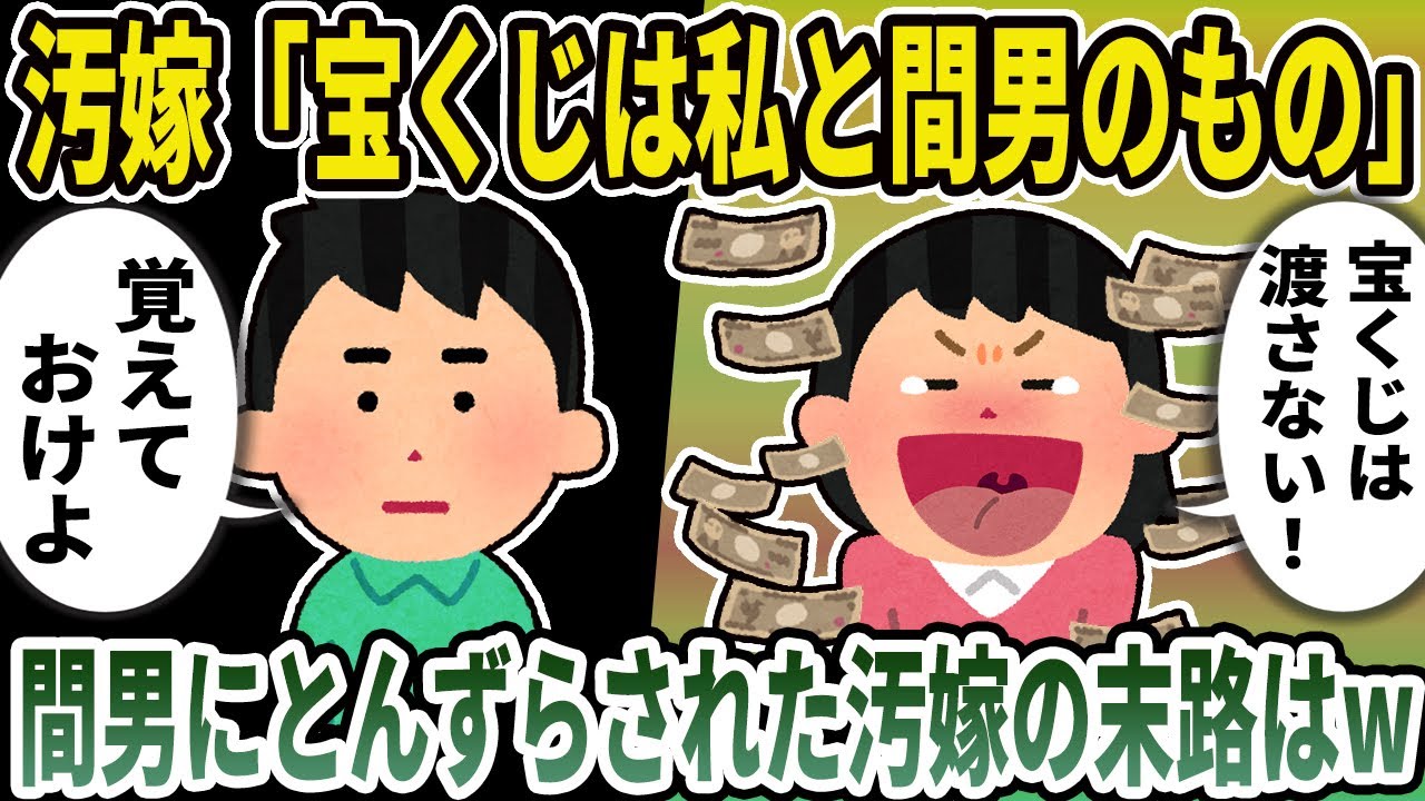【2ch修羅場スレ】汚嫁「宝くじは私と間男のもの」俺「覚えておけよ」→間男にとんずらされた汚嫁の末路はw
