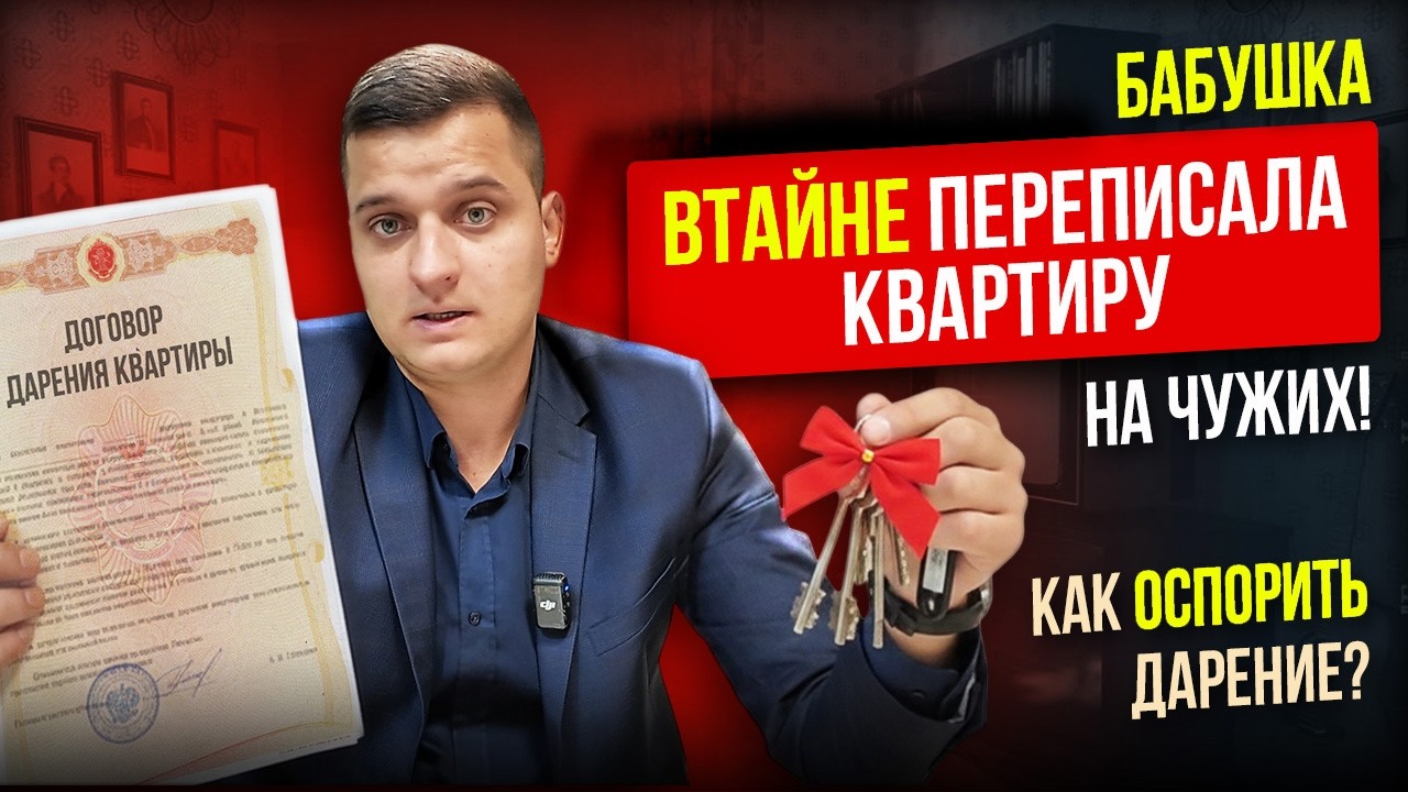 УКРАДЕННОЕ НАСЛЕДСТВО: Как оспорить дарственную на квартиру после смерти