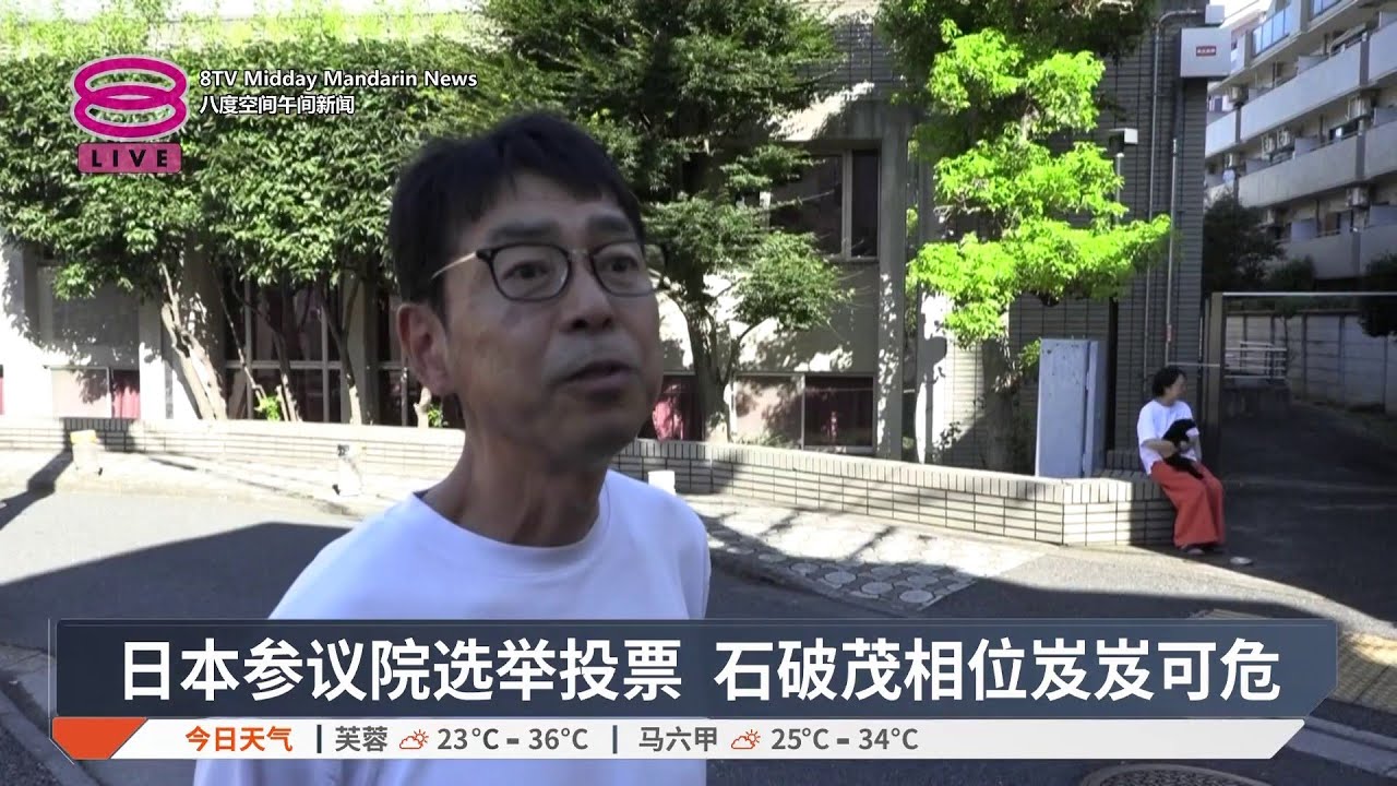 日本参议院选举投票 石破茂相位岌岌可危【2025.07.20 八度空间午间新闻】