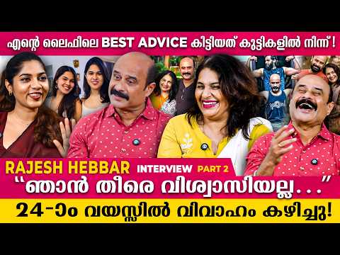 എന്റെ ലൈഫിലെ Best Advice കിട്ടിയത് കുട്ടികളിൽ നിന്ന്! | Rajesh Hebbar | Anitha | Interview | Part 2