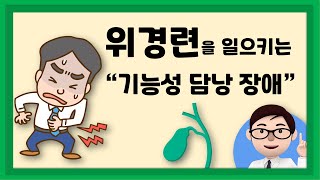 위경련을 일으키는 기능성 담낭 장애