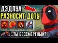 БКБ на 10 ЧАСОВ и ВЕЧНЫЕ КРИТЫ и 3К УРОНА - ДЭДПУЛ В ДОТЕ | COMIC'S HEROES WARS DOTA 2