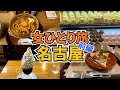 【名古屋ひとり旅Vlog1日目】ゴールデンウィーク真っ只中の名古屋旅行／混雑？楽しめる？／名古屋グルメを堪能してきました／Nagoya Trip