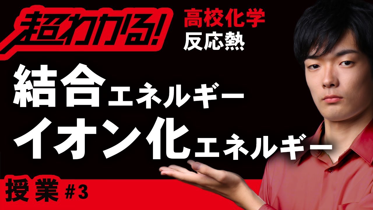 結合エネルギーとイオン化エネルギー【高校化学】反応熱 #3