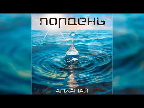 Полдень - Алханай