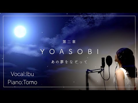 【女性が歌う】あの夢をなぞって/YOASOBI 歌ってみた（Covered by Ibuki）※伴奏音源は概要欄に！