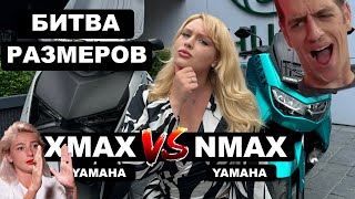 Байк для Девушки на Бали | Битва Размеров: Yamaha Nmax vs Yamaha Xmax. Кто победит?
