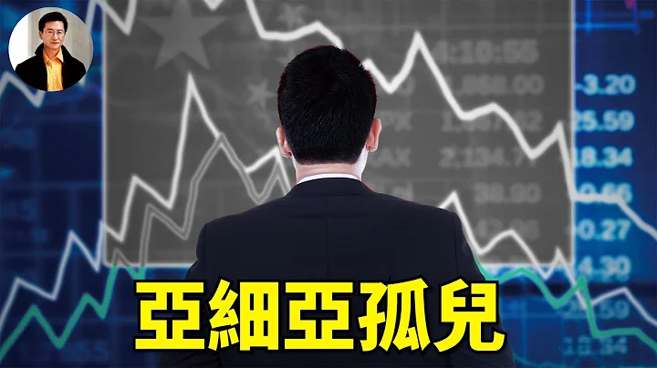 第 377 集：中国经济前景：投资市场缩水，国际资本走线，复苏困难凸显。 | #东方纵横 - 天天要闻