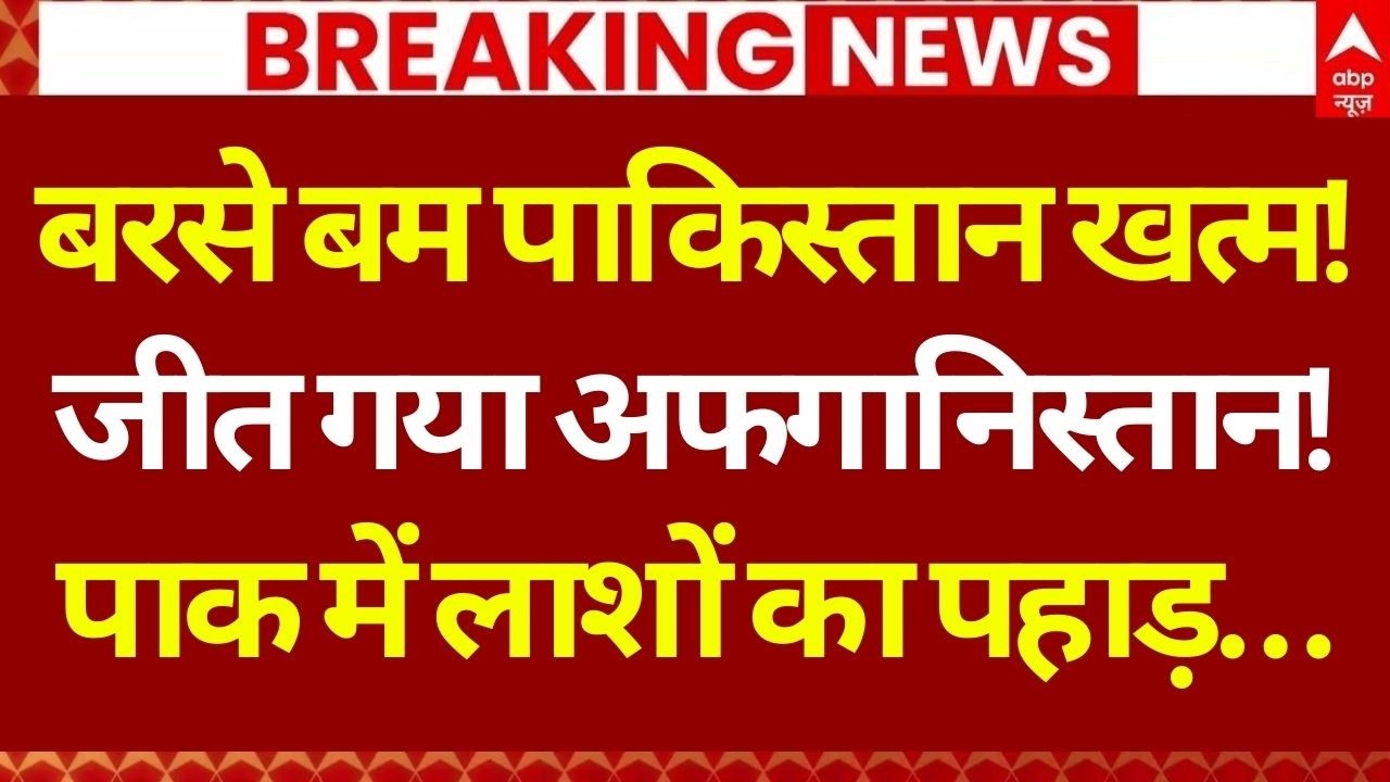 Afghanistan Air Strike Pakistan LIVE: अफगानिस्तान ने दहला दिया पाकिस्तान | Taliban | Pak Army