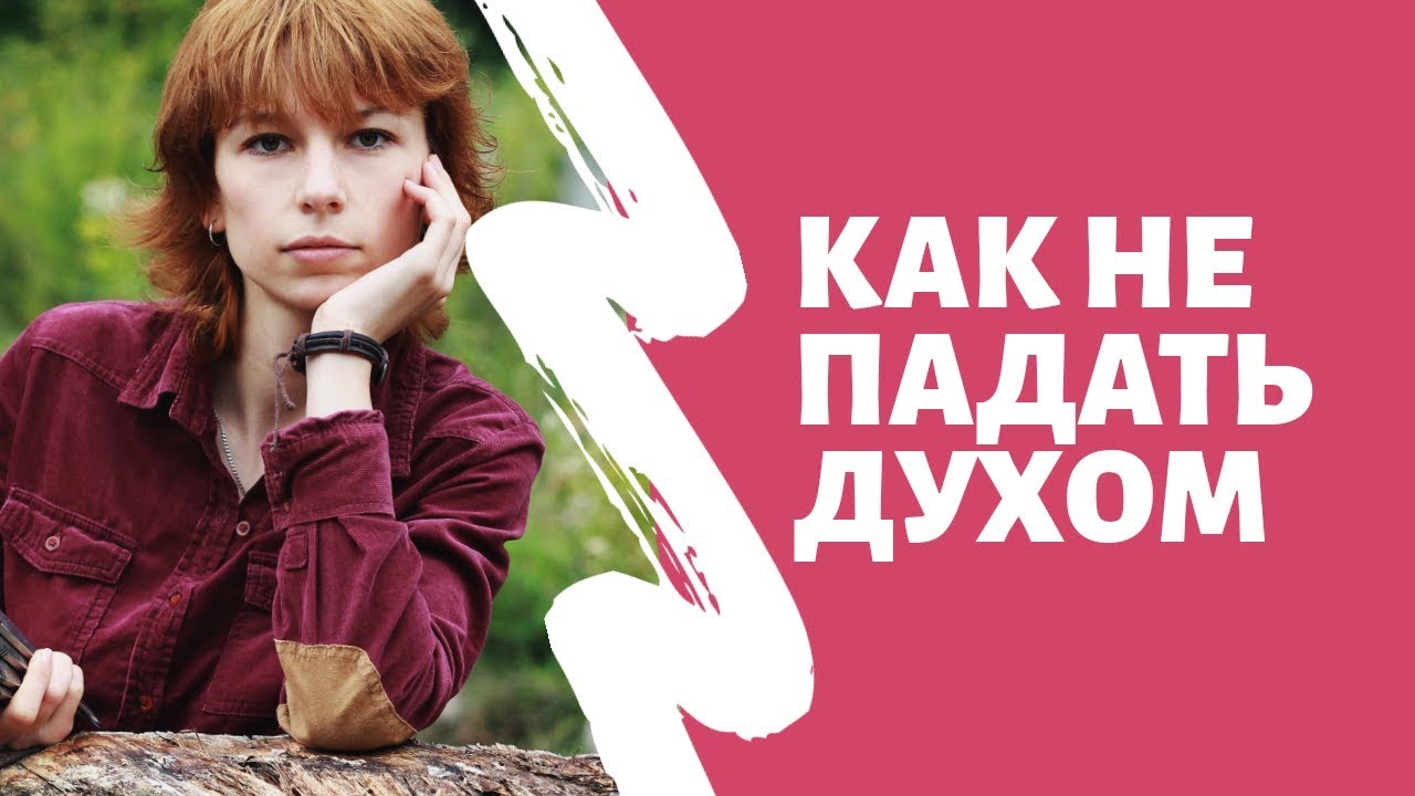 ОТВЕТ: КАК НЕ ПАДАТЬ ДУХОМ? - YouTube