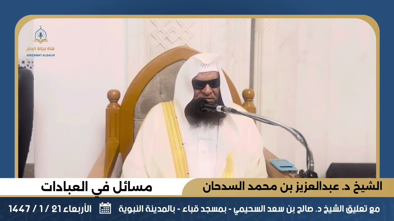 تعليق وثناء الشيخ صالح السحيمي على محاضرة الشيخ عبدالعزيز السدحان حفظهما الله [ مسجد قباء ]