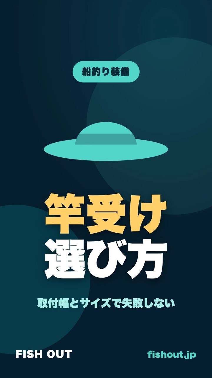 船釣りロッドキーパーの選び方｜取付幅と釣りものの規模で決める