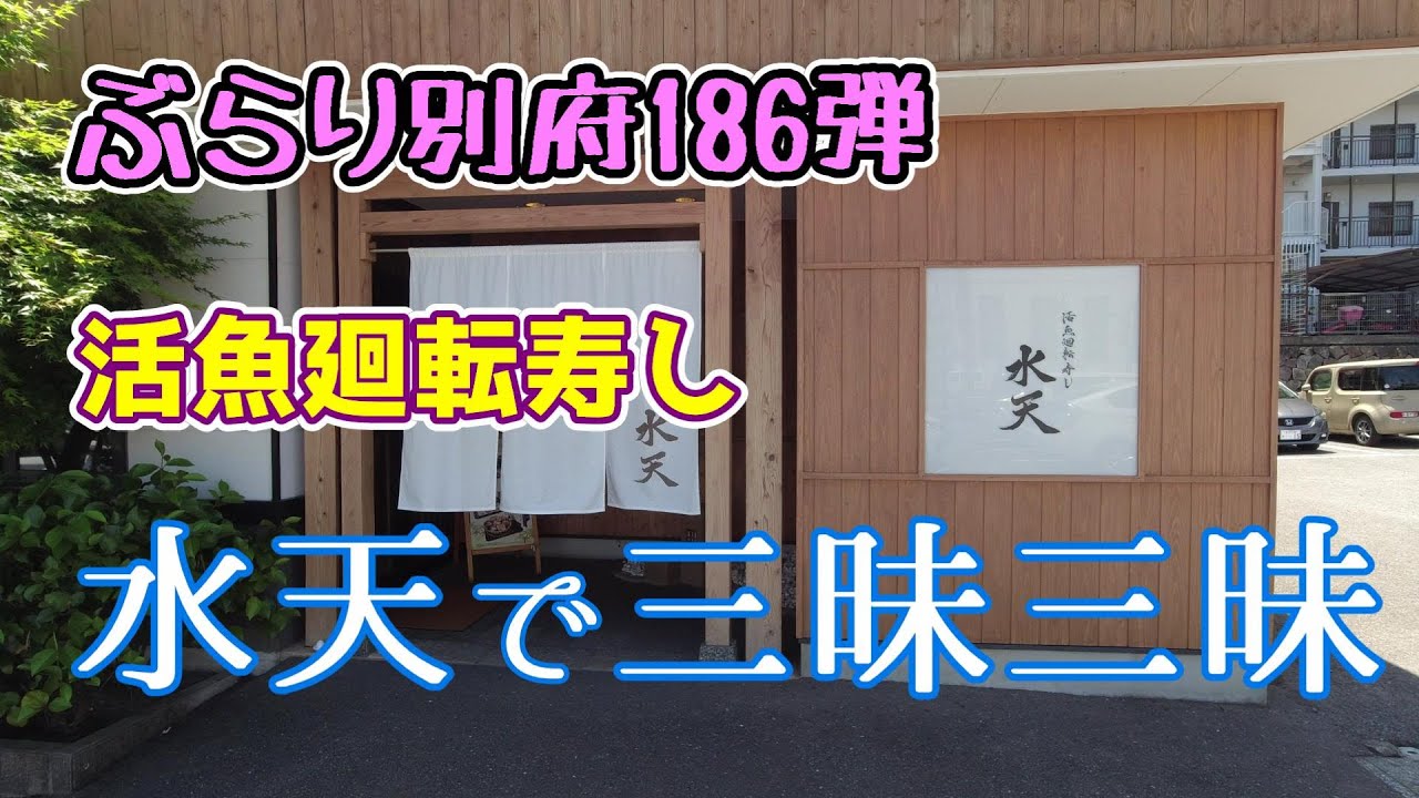 【ぶらり別府186】活魚廻転寿し水天で三昧三昧　BEPPU