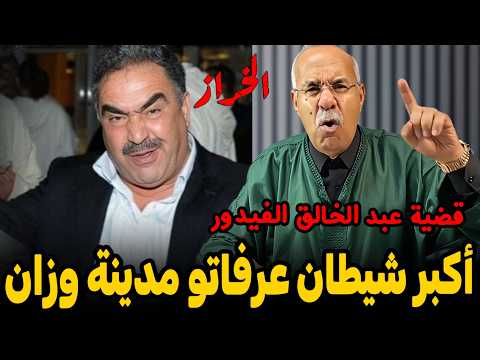 عبد القادر الخراز: 4 شهرو ماشفنا النعاس بسبب هاد الطاغية حتى وصلنا للخليلة ديالو وفتشنا دار واليديه