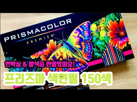 프리즈마색연필 150색 구입했어요~! [언박싱 & 발색표(컬러차트)만들기]