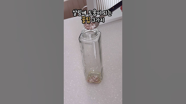 살림에 도움이 되는 꿀팁 3가지 #살림 #살림꿀팁 #꿀팁