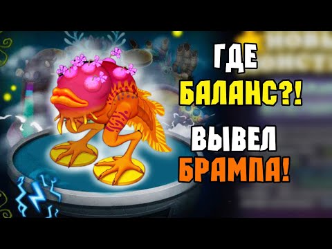 Видео: ВЫВЕЛ РЕДКОГО БРАМПА в My Singing Monsters | Мои Поющие Монстры!