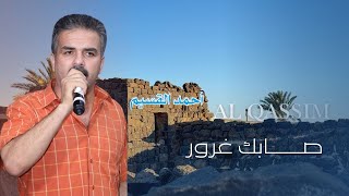 أحمد القسيم   صابك غرور - اسمعها