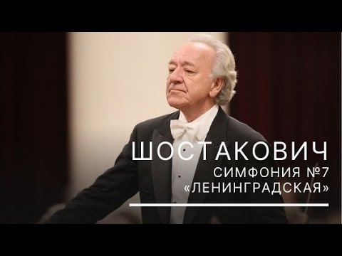 видео: Шостакович. Симфония № 7  "Ленинградская"