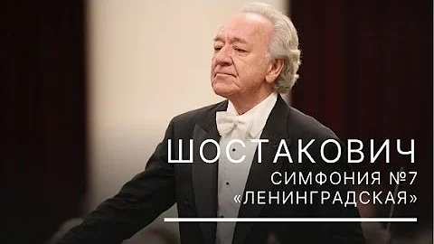 Шостакович. Симфония № 7  