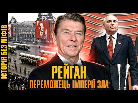 Рональд РЕЙГАН від голлівудської зірки до переможця Холодної війни Історична постать 