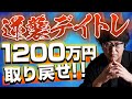 ［FX］『損切り1200万円』からの逆襲デイトレ　2018年8月23日※欧州時間トレード