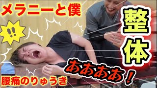 【絶叫カッサ&ボキボキ施術】腰痛で動けない「メラニーと僕」のりゅうきを緊急施術！一瞬で激痛を取り去る神業に現場騒然…ww