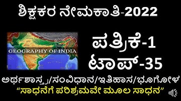 GPSTR-PAPER 1 MOST EXPECTED GK QUESTIONS/TOP 35  VERY IMPORTANT GK QUESTIONS/GPSTR SOCIAL QUESTIONS