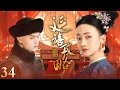 Multi Sub 春节特辑 延禧攻略 Story Of Yanxi Palace 完整纯享版 EP34 古装 宫斗 吴谨言 聂远 许凯 欢娱影视
