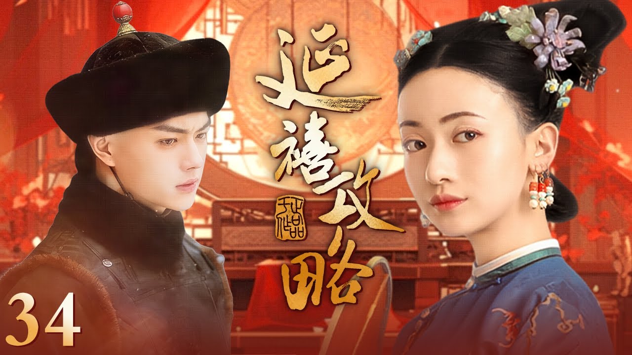 【Multi Sub 春节特辑🎉】延禧攻略 Story of Yanxi Palace 完整纯享版 EP34 #古装 #宫斗 #吴谨言 #聂远 #许凯 ｜欢娱影视