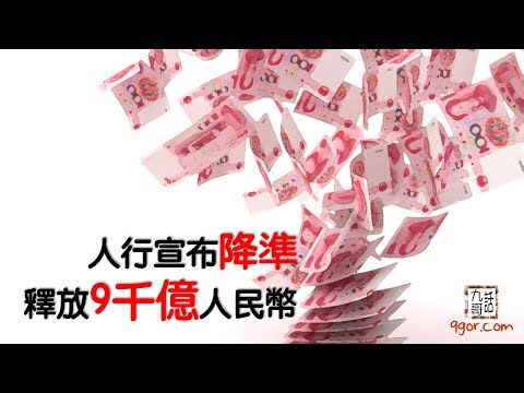190906九哥晚報：人行宣布「降準」，釋放9千億人民幣...