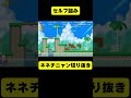 彼はしばしば自分の罠に引っかかります【ネネチニャン切り抜き】【情けないマリオ】#ネネチニャン #mario #マリオ #ゲーム