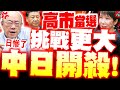 高市選舉熱潮