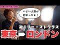 【55歳・ファーストクラスで世界一周ひとり旅】いよいよ出発! ANAのファーストクラス初体験からのエレベーターなし、トイレバスなしのロンドンホテル